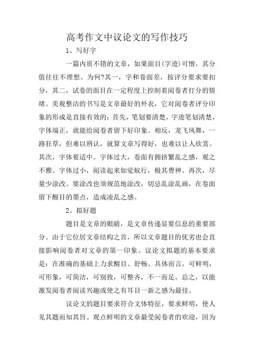 高考作文中议论文的写作技巧