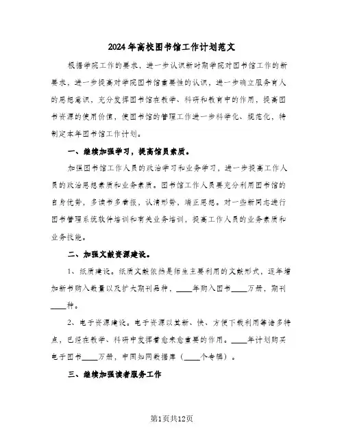 2024年高校图书馆工作计划范文（四篇）
