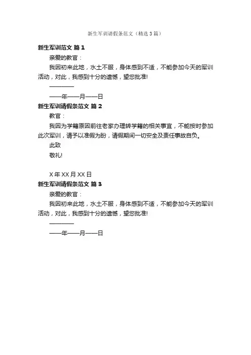 新生军训请假条范文（精选3篇）