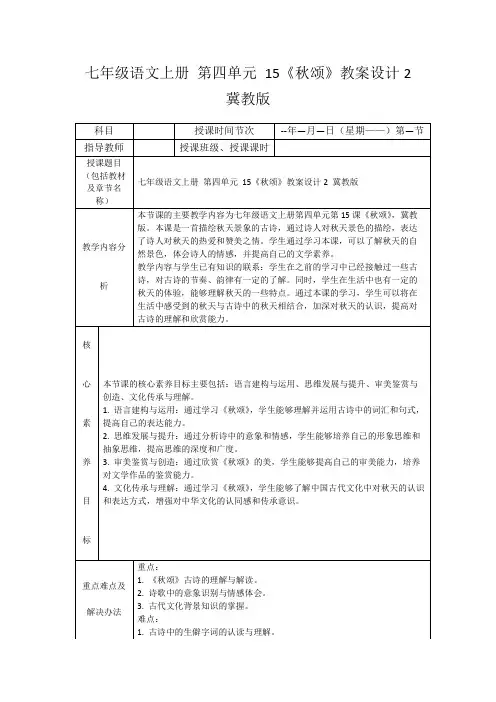 七年级语文上册第四单元15《秋颂》教案设计2冀教版