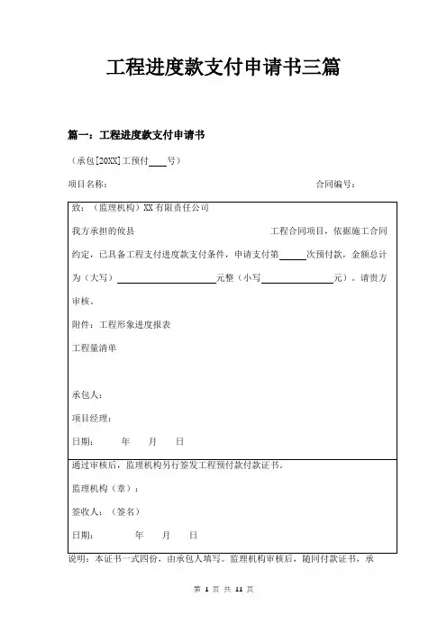 工程进度款支付申请书三篇