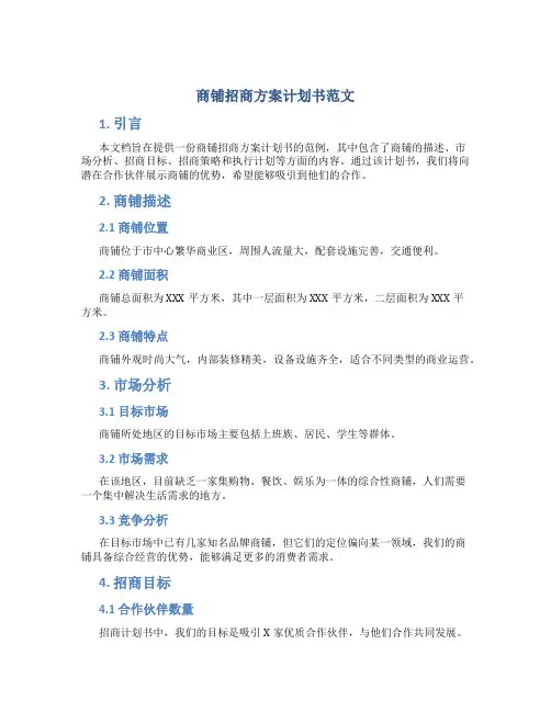 商铺招商方案计划书范文