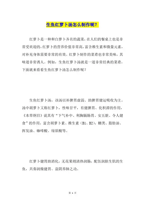 生鱼红萝卜汤怎么制作呢？