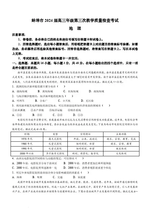 2024届安徽省蚌埠市高三第三次教学质量检查考试地理试卷及答案
