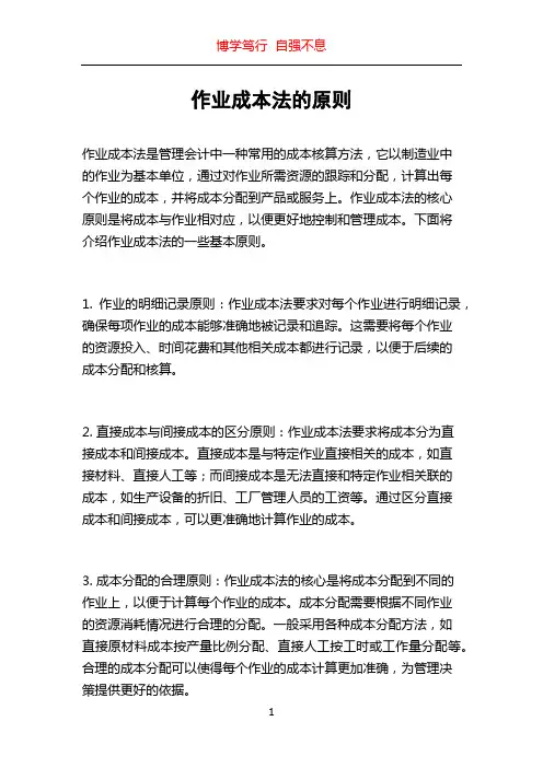 作业成本法的原则