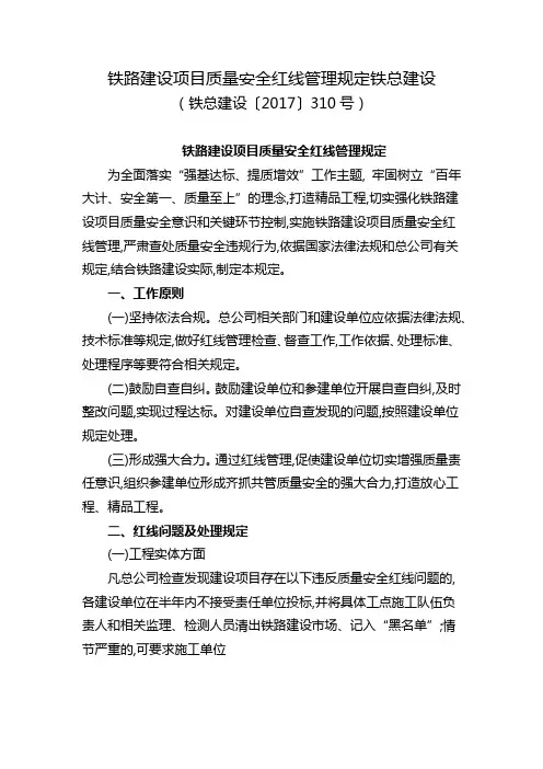 铁路建设项目质量安全红线管理规定铁总建设(铁总建设〔2017〕310号)