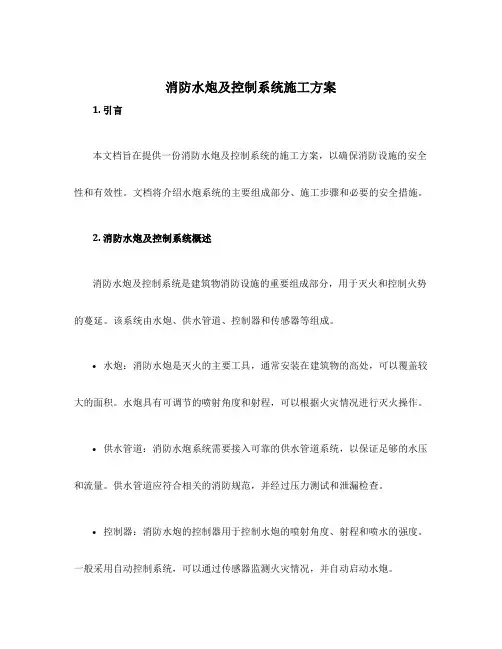 消防水炮及控制系统施工方案
