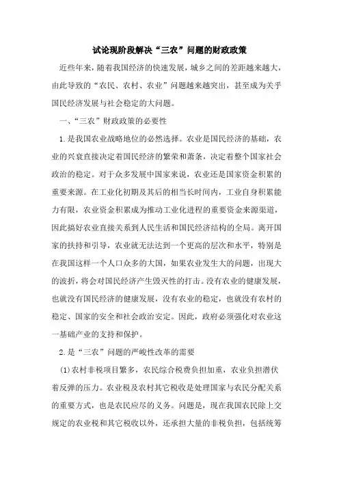现阶段解决“三农”问题的财政政策