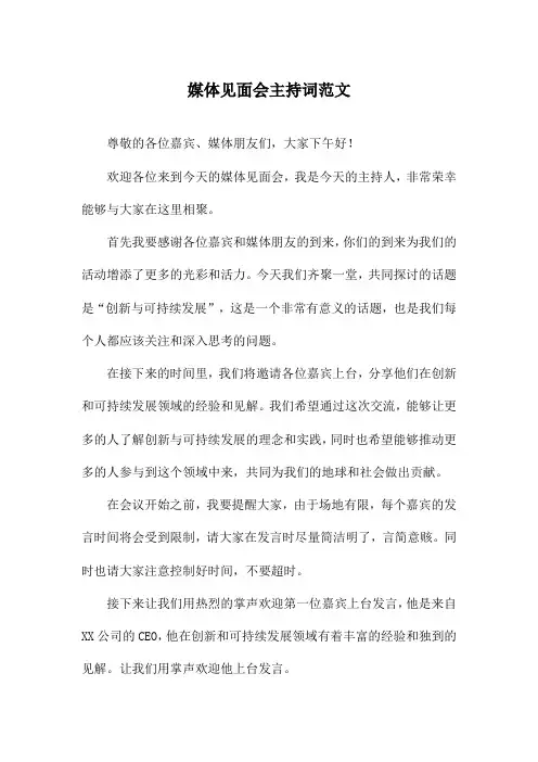 媒体见面会主持词范文