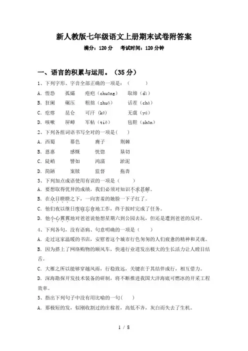 新人教版七年级语文上册期末试卷附答案