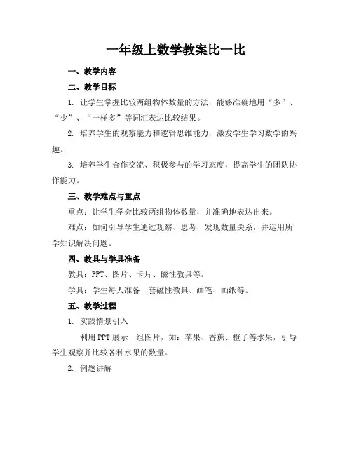 一年级上数学教案比一比