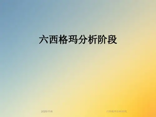 六西格玛分析阶段
