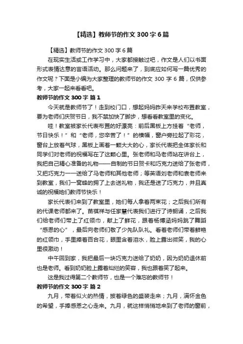 【精选】教师节的作文300字6篇