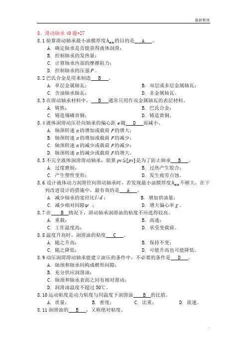 机械设计题库8滑动轴承