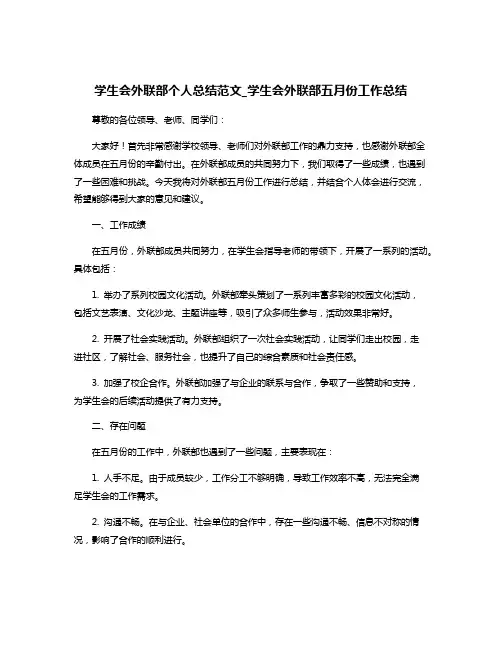 学生会外联部个人总结范文_学生会外联部五月份工作总结