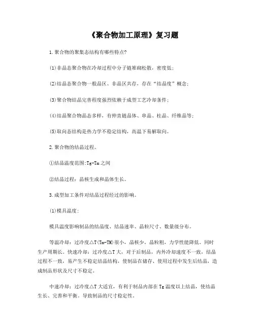 聚合物加工原理复习题