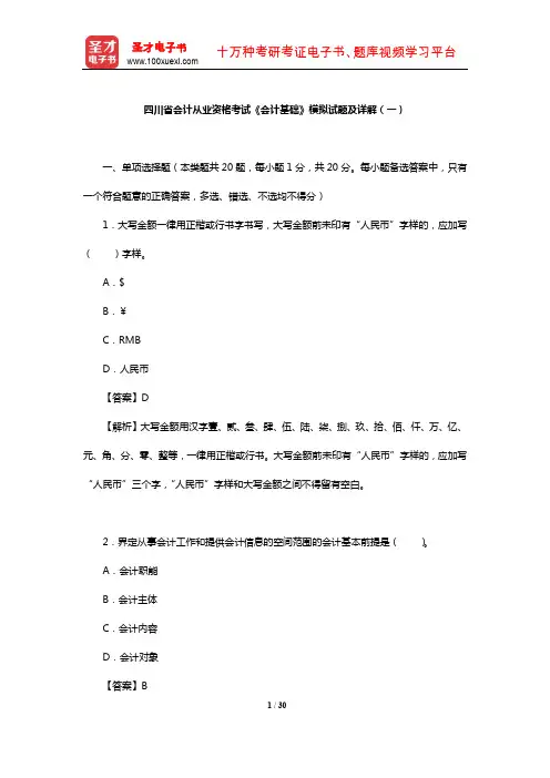 四川省会计从业资格考试《会计基础》模拟试题及详解(一)【圣才出品】