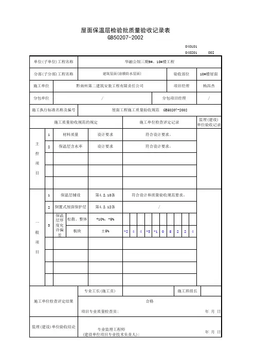 屋面保温层检验批