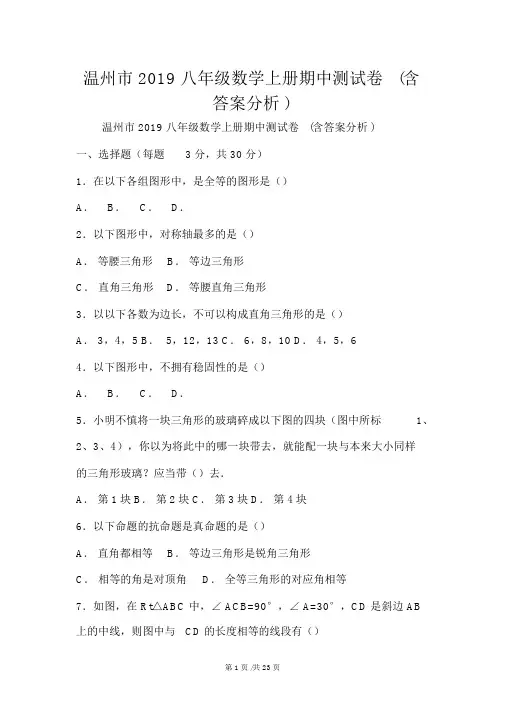 温州市八年级数学上册期中测试卷(含答案解析)