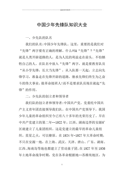 中国少年先锋队知识大全精编版