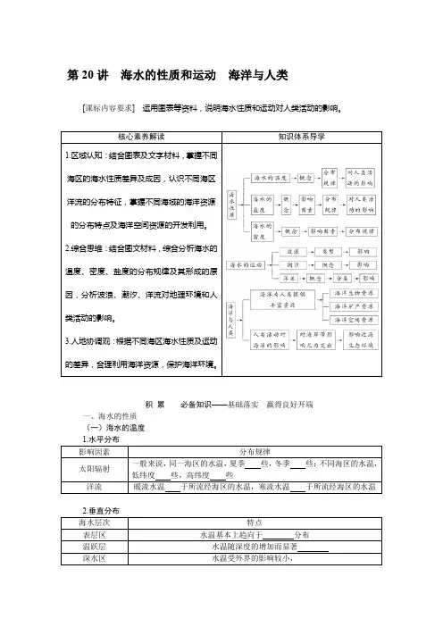 高考地理二轮复习学案 湘教版：海水的性质和运动-海洋与人类