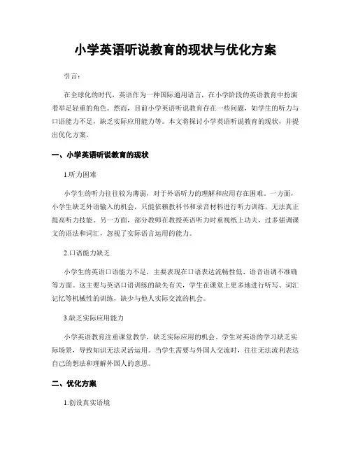 小学英语听说教育的现状与优化方案