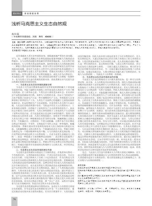浅析马克思主义生态自然观