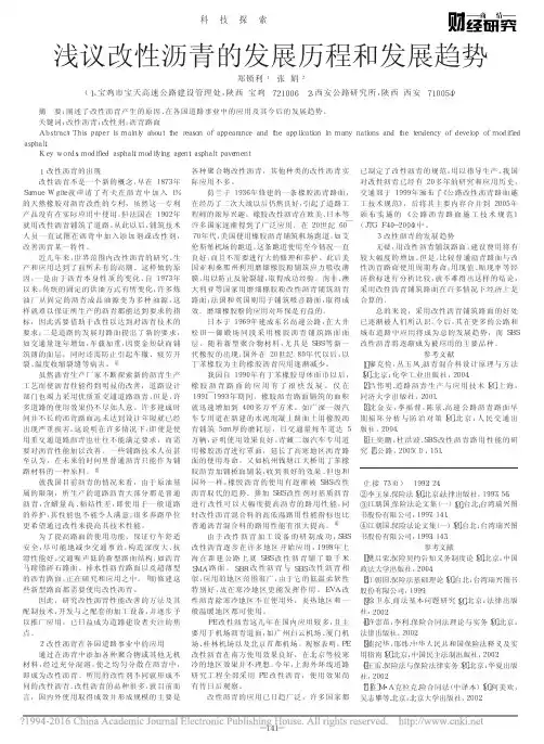 浅议改性沥青的发展历程和发展趋势_郑锁利