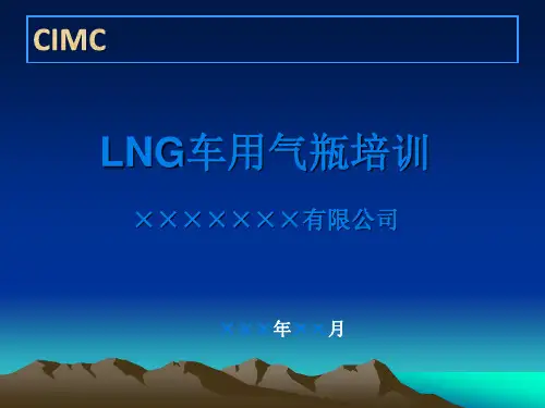 LNG车载瓶培训资料