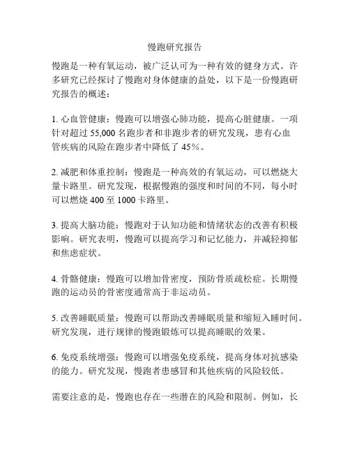 慢跑研究报告