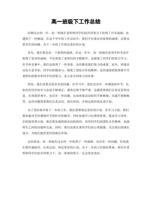 高一班级下工作总结