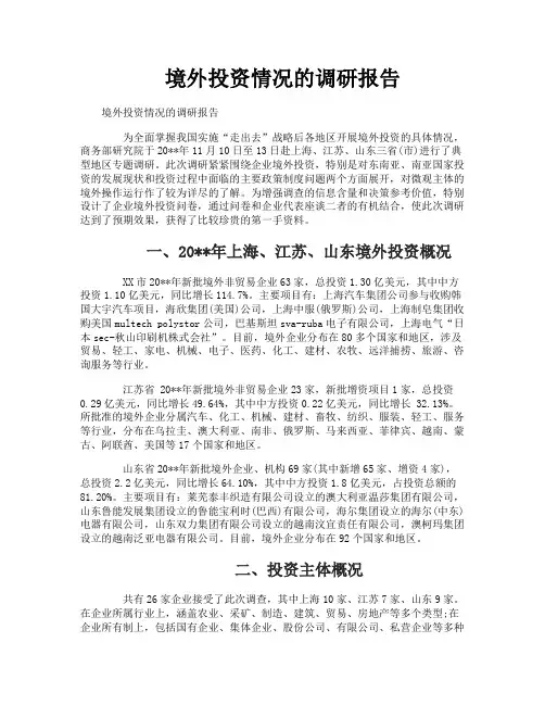 境外投资情况的调研报告