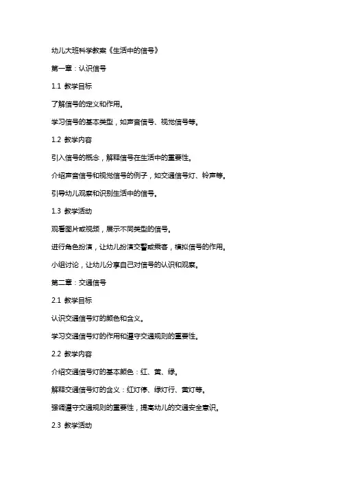 幼儿大班科学教案《生活中的信号》