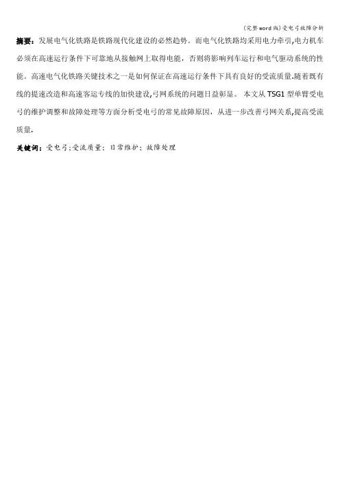 (完整word版)受电弓故障分析