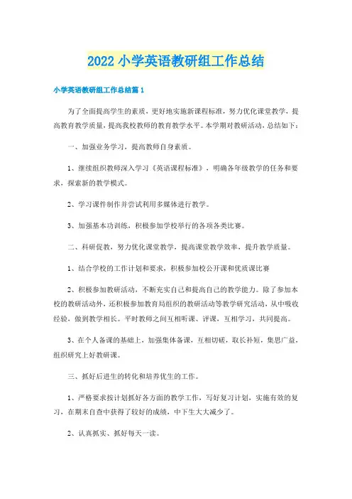 2022小学英语教研组工作总结