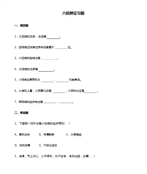 六经辨证习题