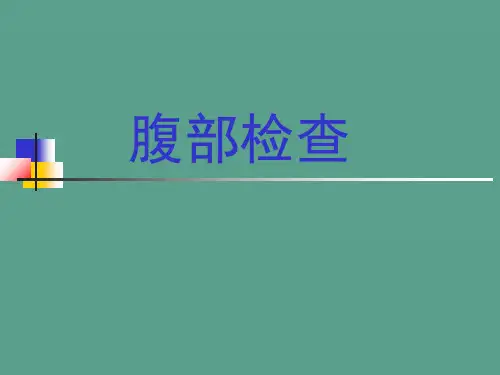 腹部检查触诊ppt课件