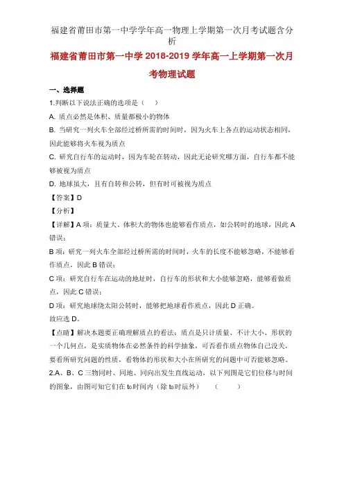 福建省莆田市第一中学学年高一物理上学期第一次月考试题含解析