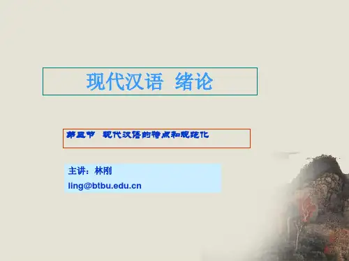 第三节 现代汉语的特点和规范化