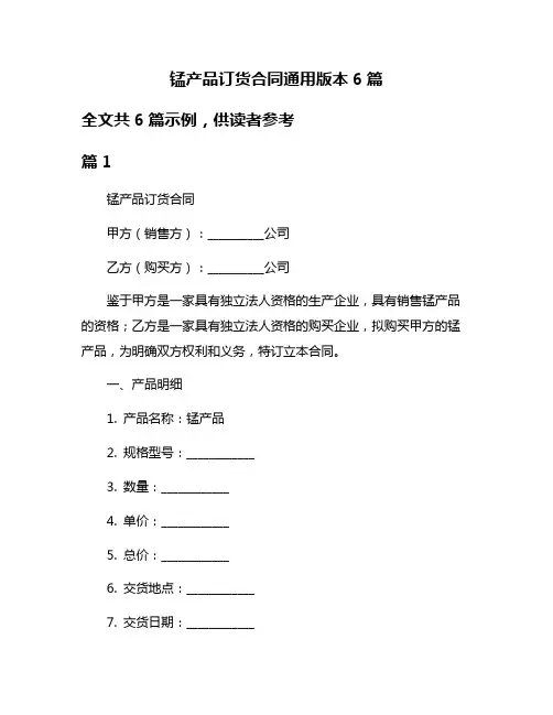 锰产品订货合同通用版本6篇