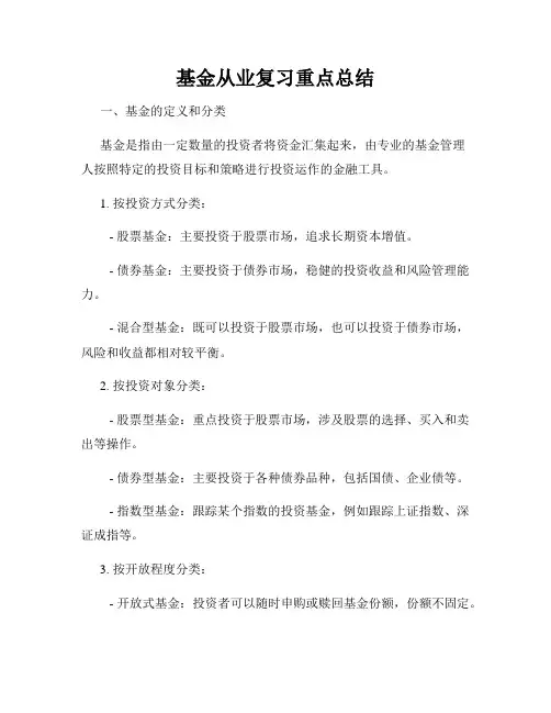 基金从业复习重点总结