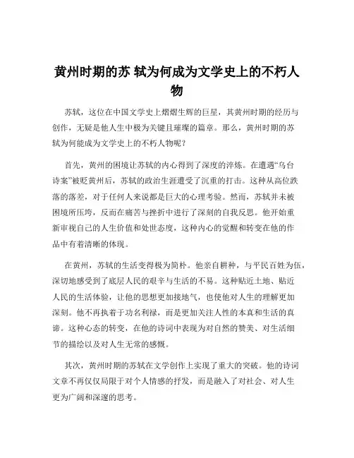 黄州时期的苏 轼为何成为文学史上的不朽人物