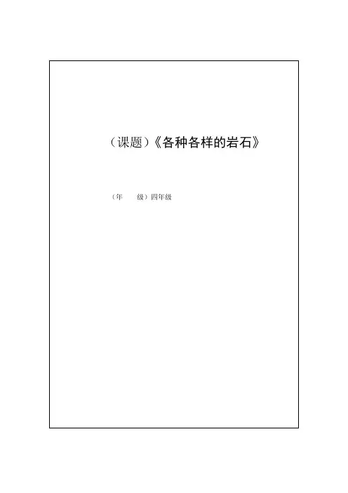 教科四年级科学下《四 岩石和矿物  各种各样的岩石》优质课PPT课件_2
