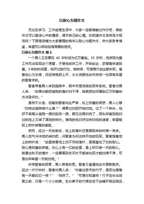 以耐心为题作文