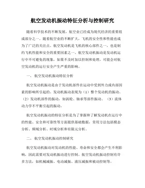 航空发动机振动特征分析与控制研究