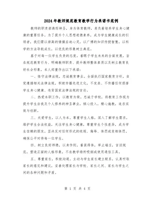 2024年教师规范教育教学行为承诺书范例（三篇）