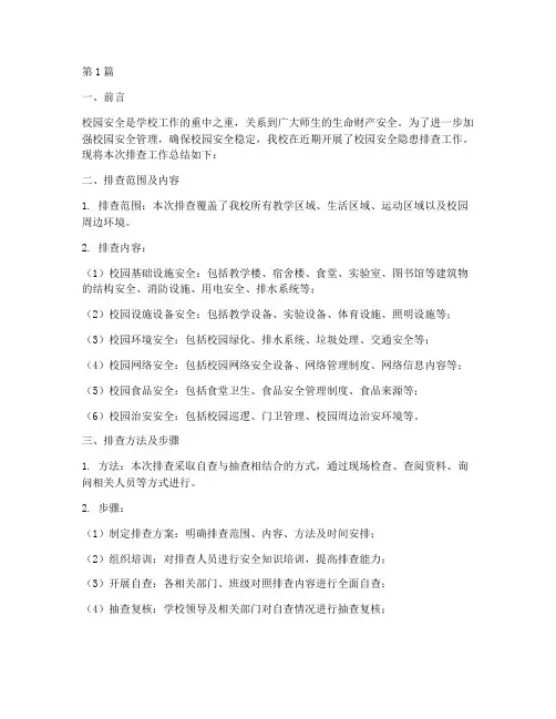 排查校园安全隐患总结(3篇)
