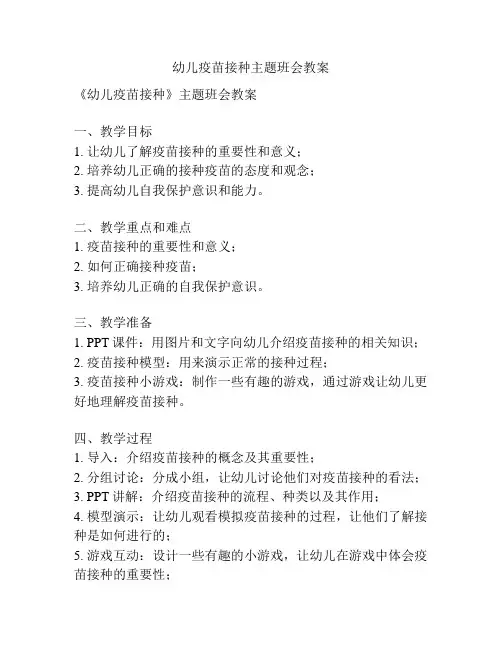 幼儿疫苗接种主题班会教案