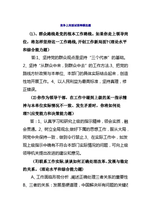 竞争上岗面试答辩模拟题