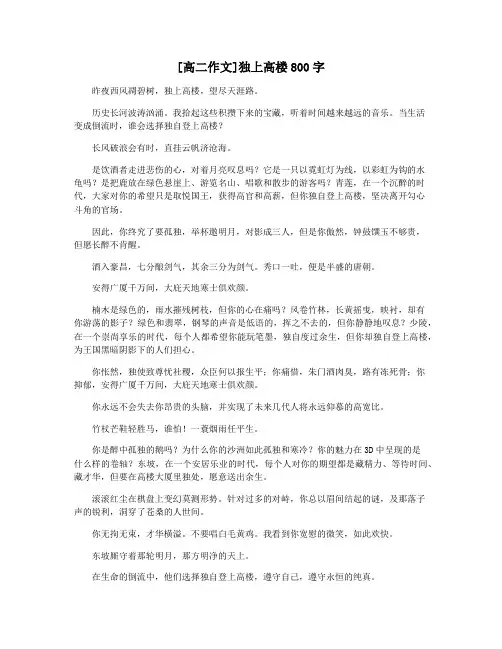 [高二作文]独上高楼800字